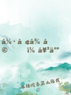 強勢征婚，女人，乖乖聽話！